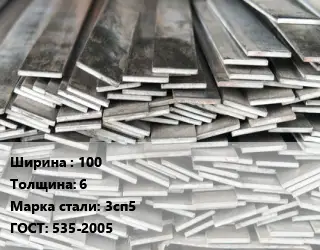 Полоса стальная 100х6 Сталь: 3сп5 ГОСТ: 535-2005